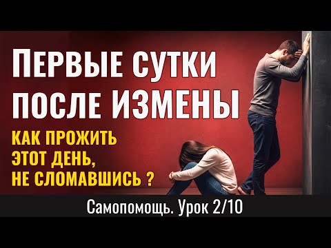 Видео: Первые сутки после ИЗМЕНЫ: Как прожить этот день, не сломавшись? (Урок 2/10)