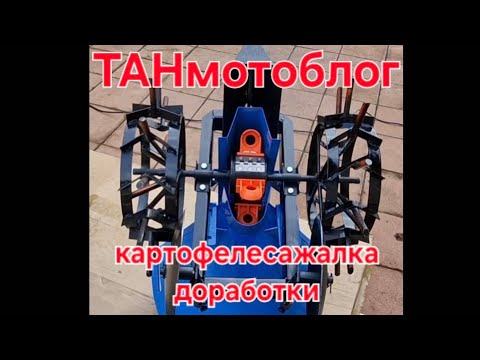 Видео: Картофелесажалка к мотоблоку и её доработки.