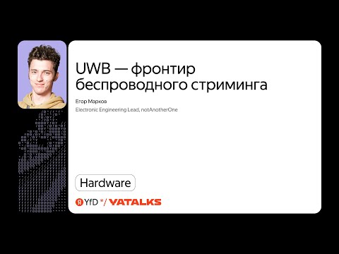 Видео: UWB — фронтир беспроводного стриминга / Егор Марков, notAnotherOne