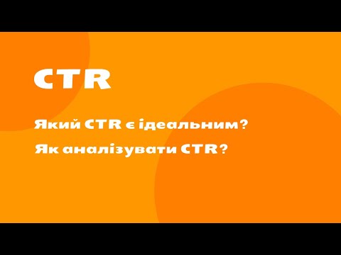 Видео: Що таке CTR? Як аналізувати цей показник та навіщо?