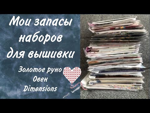 Видео: 15. Мои запасы наборов для вышивки. Часть 3. Золотое руно. Овен. Dimensions. Вышивка крестом