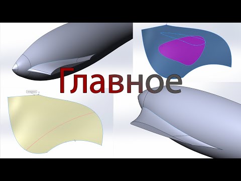 Видео: Поверхностное моделирование в SolidWorks