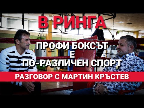 Видео: В ринга(ЕП.32) - Мартин Кръстев: Професионалният бокс е по-различен спорт