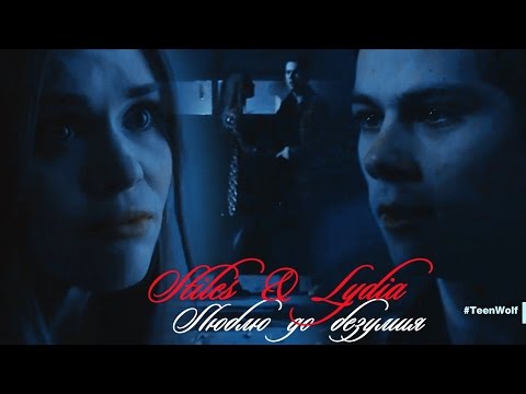 Видео: Стайлз и Лидия II Люблю до безумия ( + 6x01 - 6x02)