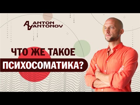 Видео: Что такое психосоматика? Антон Антонов