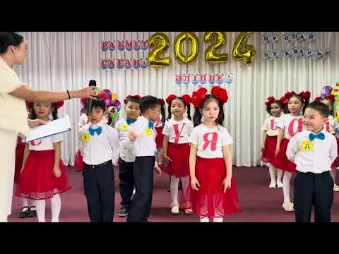 Видео: Әліппемен қоштасу 1 “В” сынып