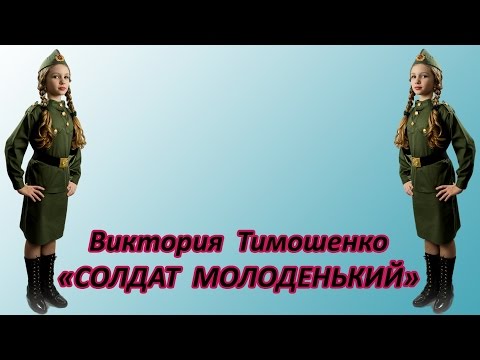 Видео: Виктория Тимошенко - «Солдат Молоденький»