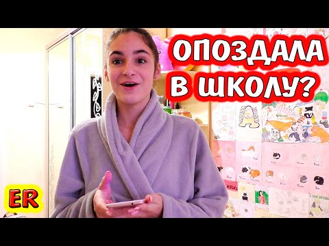 Видео: УТРО АЛИСЫ / ЧТО НАДЕТЬ? / ОПЯТЬ ОПОЗДАЛА? / EASY ROSE