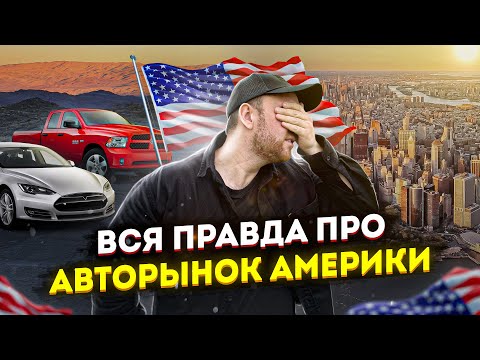 Видео: Вся правда про АВТОРЫНОК США