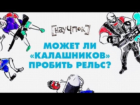 Видео: Научпок - Может ли Калашников пробить рельс?