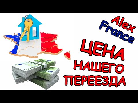 Видео: СОЦИАЛЬНОЕ ЖИЛЬЕ ВО ФРАНЦИИ