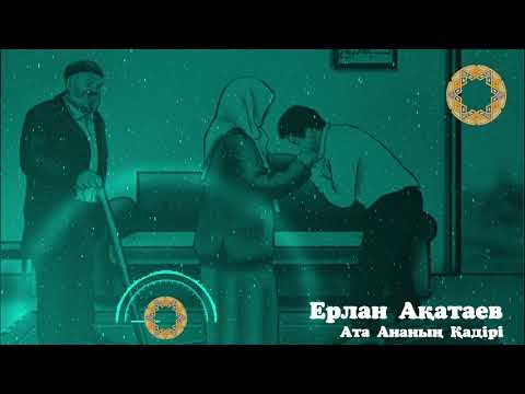 Видео: Ата Ананың Қадірі Ерлан Ақатаев