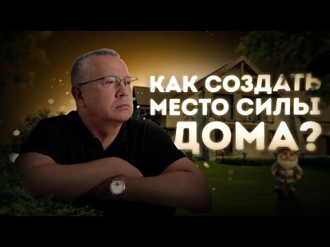 Видео: Тайна Пространства: Как Превратить Дом в Храм Души?