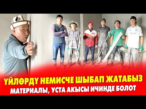 Видео: Ой-Бооой! Пай Пай Пааай! Өтө тегиз ШЫБАЛАТ экен ~ Немецкий аппарат менен ШЫБАК кылабыз ~ Под ОБОИ