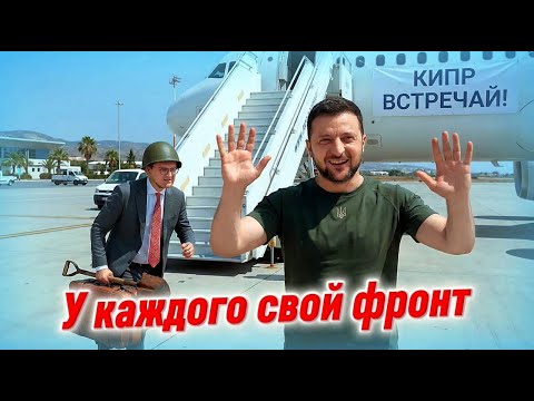 Видео: ЗЕЛЕНСКИЙ УЛЕТЕЛ НА КИПР | К ЧЕМУ СТОИТ ГОТОВИТЬСЯ УКЛОНИСТАМ В УКРАИНЕ | КУЛЕБА ВНОВЬ В СТРОЮ