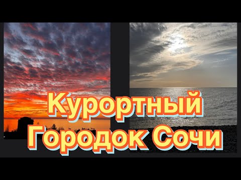 Видео: КУРОРТНЫЙ ГОРОДОК СОЧИ. ГОТОВ ЛИ К НОВОМУ СЕЗОНУ 2025. ЕСТЬ МАЗУТ НА ПЛЯЖАХ?