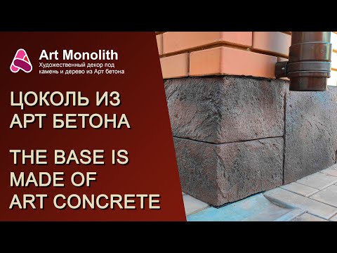 Видео: 👉 АРТ БЕТОН. ЦОКОЛЬ ПОД КАМЕНЬ | 👉 ART CONCRETE. THE BASEMENT IS UNDER A STONE