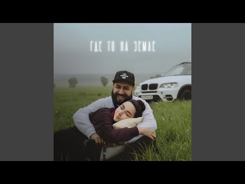 Видео: Где то на земле