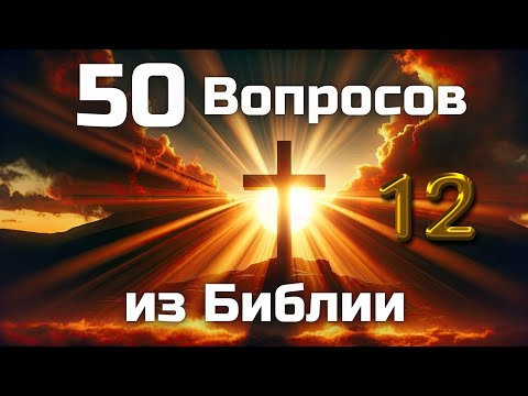 Видео: 50 Вопросов из Библии || Часть 12 || Библейские викторины по всей Библии
