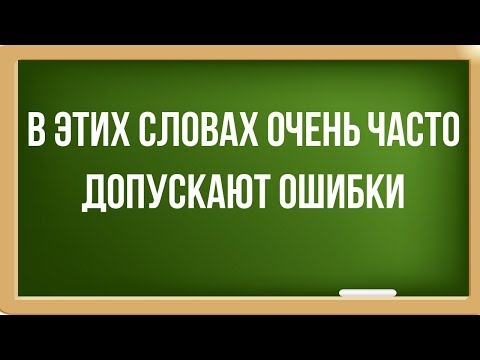 Видео: 14 сложных слов русского языка. Сможешь правильно написать?