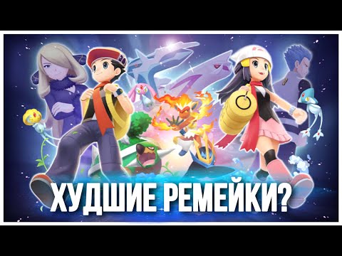 Видео: Обзор Pokemon Brilliant Diamond & Shining Pearl