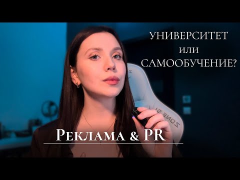 Видео: Хочешь поступить на рекламу и связи с общественностью? Сначала посмотри это