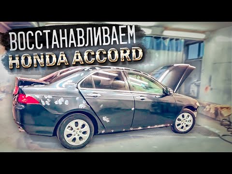 Видео: Возвращение к жизни Honda Accord 7. Мой проект близиться к завершению. часть 4.