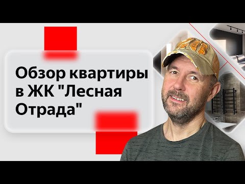 Видео: Недвижимость глазами строителя: Приёмка квартиры в новостройке ЖК комфорт-класса "Лесная Отрада"