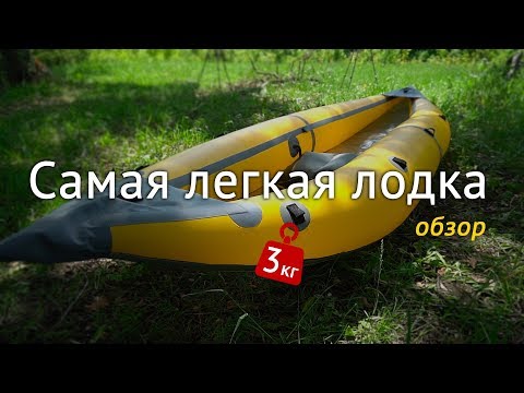 Видео: Самая легкая надувная лодка | Обзор