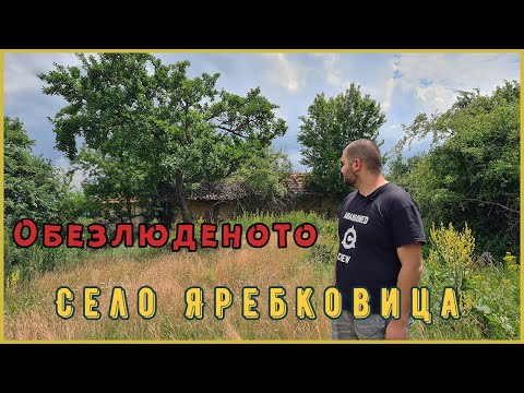 Видео: ЗЛОВЕЩА тишина в призрачното село Яребковица | x @konstantinkos3xshivachev469