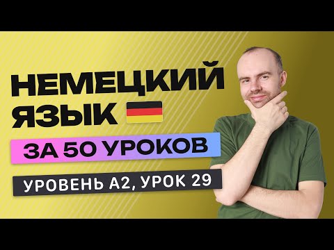 Видео: НЕМЕЦКИЙ ЯЗЫК ЗА 50 УРОКОВ УРОК 29 (229). НЕМЕЦКИЙ С НУЛЯ A2 УРОКИ НЕМЕЦКОГО ЯЗЫКА С НУЛЯ КУРС