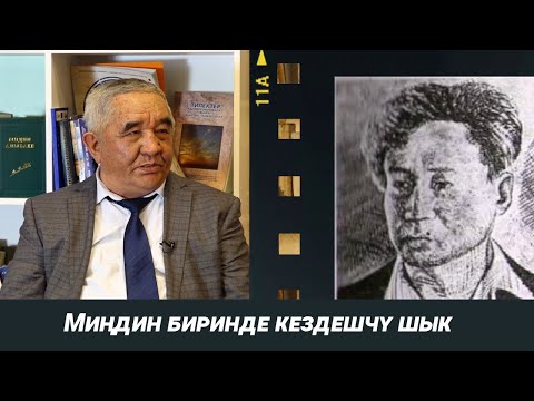 Видео: Миңдин биринде кездешчү шык: Алп акын Мидин Алыбаевди эскерүү
