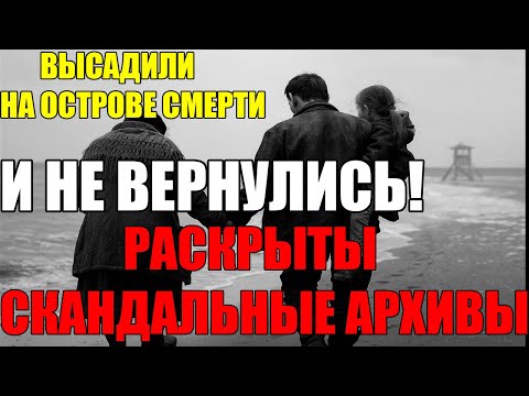 Видео: ОСТАВИЛИ  6114 человек на ОСТРОВЕ СМЕРТИ  | Архивы СССР