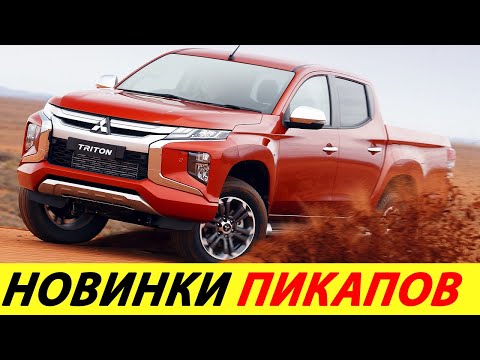 Видео: ЛУЧШИЕ ПИКАПЫ 2025 ГОДА (САМЫЕ НАДЁЖНЫЕ)! ТОП-10! НОВИНКИ АВТО С ПОЛНЫМ ПРИВОДОМ (4Х4)