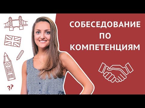 Видео: Собеседование: интервью по компетенциям. Техника STAR