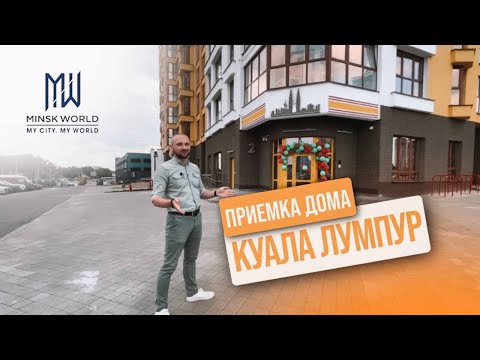 Видео: Приёмка дома Куала-Лумпур ЖК Минск Мир