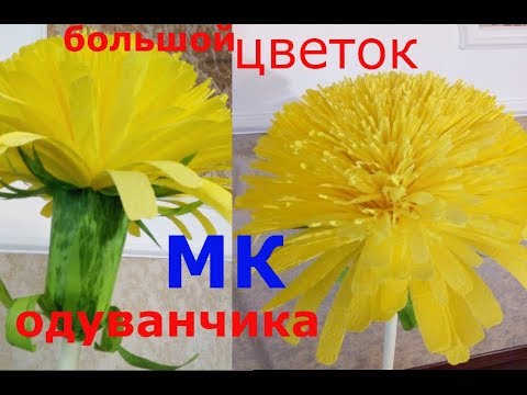 Видео: Большой одуванчик из гофробумаги. Как сделать самим