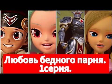 Видео: Фанфик: Любовь бедного парня. 1серия.