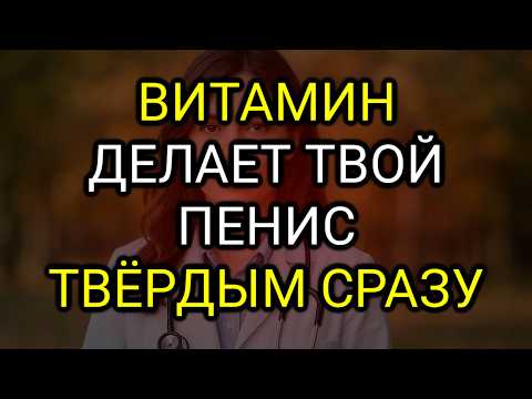 Видео: 1 Витамин На Ночь Для Потенции, Энергии И Глубокого Сна После 60