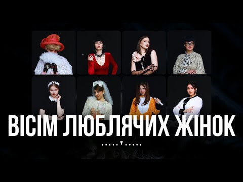 Видео: «Вісім люблячих жінок» - Благодійна премʼєра