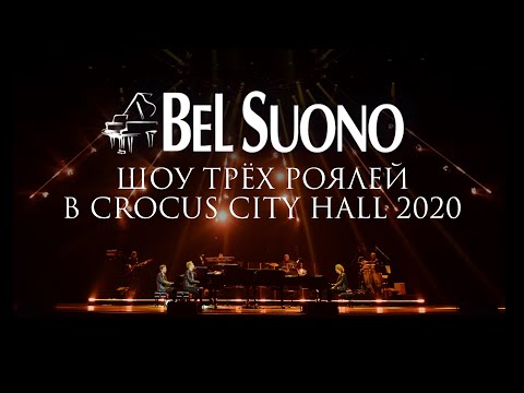 Видео: ШОУ ТРЕХ РОЯЛЕЙ "BEL SUONO" В CROCUS CITY HALL (19/12/2020)