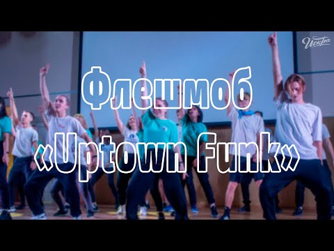 Видео: Флешмоб "Uptown Funk" | СПО "Искра"