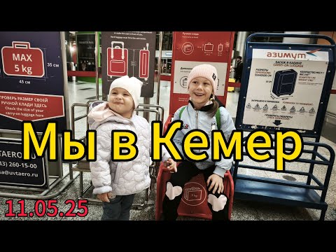 Видео: Полетели в Турцию. Кемер, встречай нас. Турция 2025. Кемер в мае. Путешествие с детьми.