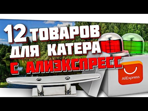 Видео: 12 СУПЕР товаров для КАТЕРА С АЛИЭКСПРЕСС / Что купить для лодки?