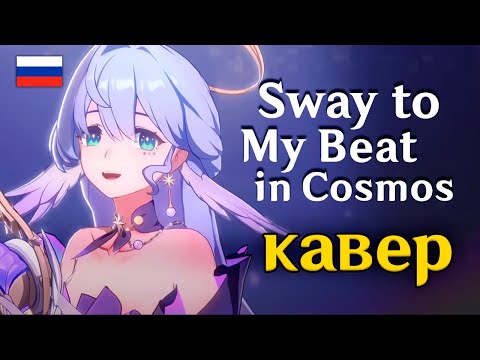 Видео: [RUS COVER] Sway to My Beat in Cosmos | Зарянка Honkai: Star Rail | Welcome to my world HSR