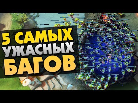 Видео: 5 САМЫХ УЖАСНЫХ БАГОВ В DOTA 2