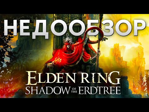 Видео: ТАКОЙ ШЛЯПЫ МИЯДЗАКА ЕЩЕ НЕ ДЕЛАЛ / ELDEN RING - DLC : SHADOW OF THE ELDTREE / PS5