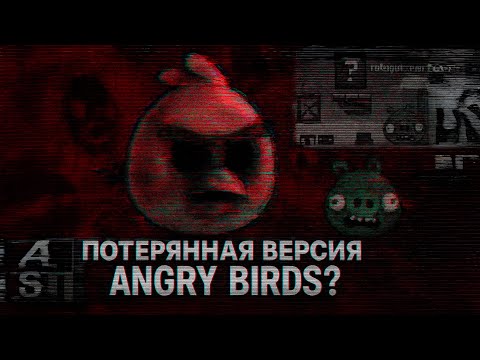 Видео: 💀ВИРУС В Alpha ANGRY BIRDS |  Что не так с игрой? (Angry Birds Parasite)