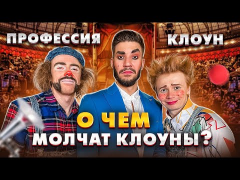 Видео: НЕОЖИДАННАЯ правда о клоунах и работе в цирке | СЕКРЕТЫ уникальной профессии КЛОУН