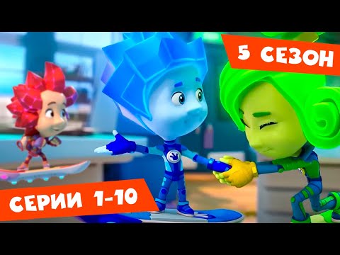 Видео: Фиксики. Дай пять! Сборник новых серий 1-10